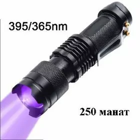 Фонарик ультрафиолетовый Fonar