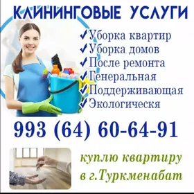 Услуги по уборке