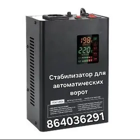 Стабилизатор