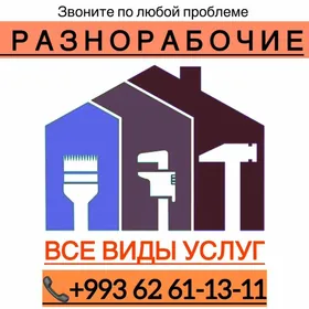 РАЗНОРАБОЧИЕ