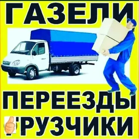 Услуги грузоперевозки.Ýük daşa