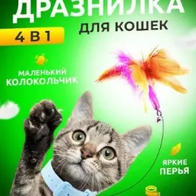 Игрушка ошейник для кошек