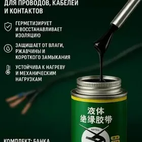 Жидкая изолента