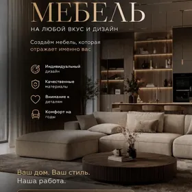 Мебель, созданная специально для вас