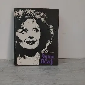 книга эдит пиаф kitap