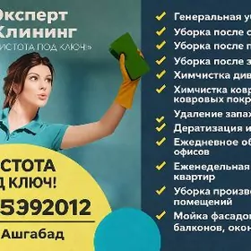 Уборка все виды со скидкой.