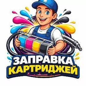 Заправка картриджей