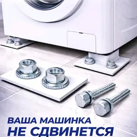 КРЕПЛЕНИЕ ДЛЯ СТИРАЛЬНОЙ МАШИН