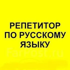 репетитор русского языка