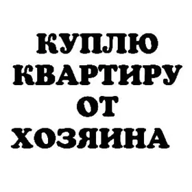 КУПЛЮ СЕБЕ КВАРТИРУ ОТ ХОЗЯИН