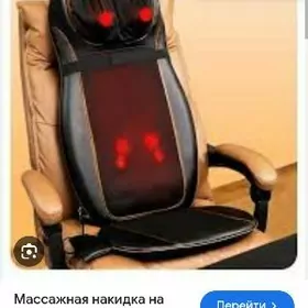 массажное кресло для машины