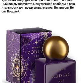 Зодиак духи