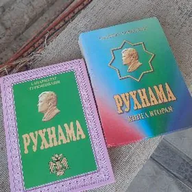 книги Рухнама 2 тома