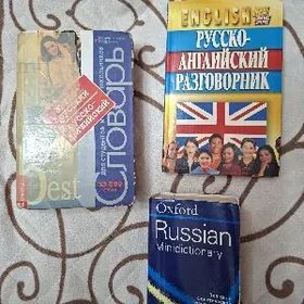 Английские словари и разговорн