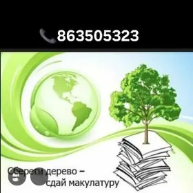 Макулатура принимаем