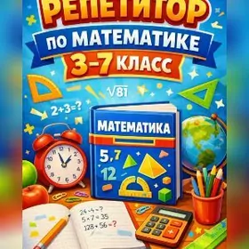 репетитор по математике