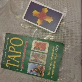 Карты таро с обучающей книгой