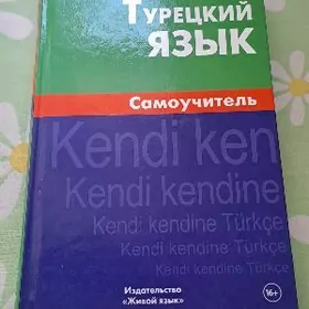 словарь и самоучитель по турец