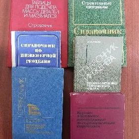 технические справочники