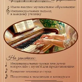Репетитор по фортепиано