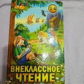 Книга для внеклассного чтения