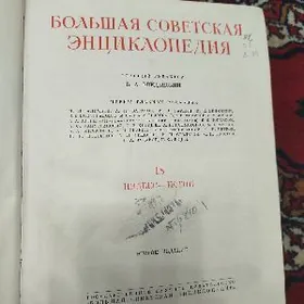 большая советская энциклопедия