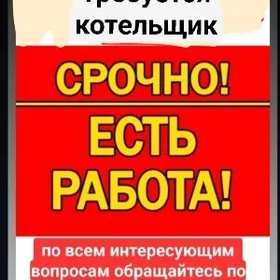 срочно требуется