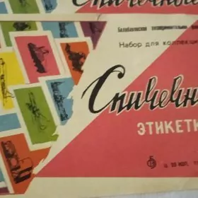 этикетки на спички