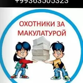 Макулатура принимаем