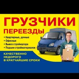 БЫСТРО И НЕДОРОГО!! Переезды и