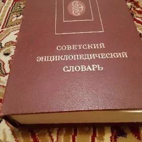 Советский Энциклопед.словарь