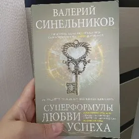 КНИГА ВАЛЕРИЙ СИНЕЛЬНИКОВ
