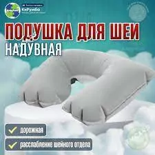 Подушка для шеи для путешествий