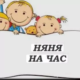 Няня выездная