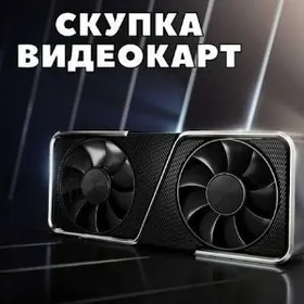 Купим видеокарты