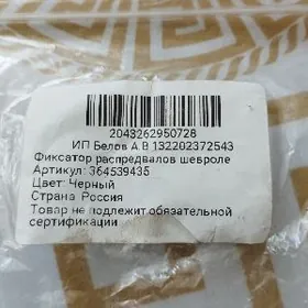 Фиксатор распредвала Шевроле.