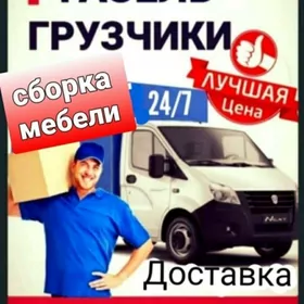 БЫСТРО И НЕДОРОГО!! Переезды и