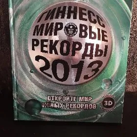 книга рекорды Гинеса