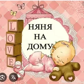 ищу работу няни