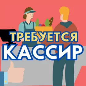 Требуется Кассир
