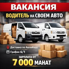 Курьер на своем авто