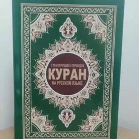 Коран На Русском с транспцией