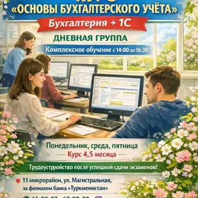 Бухгалтерские курсы Днём/Вечер