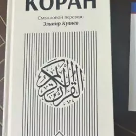 Священный Коран на русском