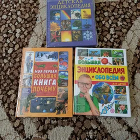 Детская энциклопедия