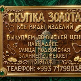 СКУПКА ЗОЛОТА
