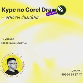 Курс по Corel Draw