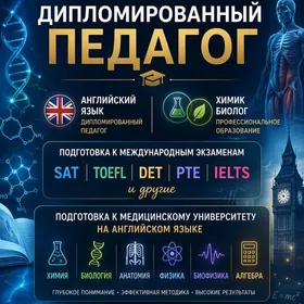 РЕПЕТИТОР АНГЛИЙСКИЙ TOEFL SAT