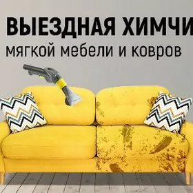 UBORKA Химчистка