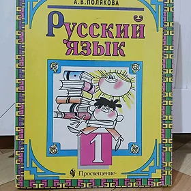 Русский язык 1